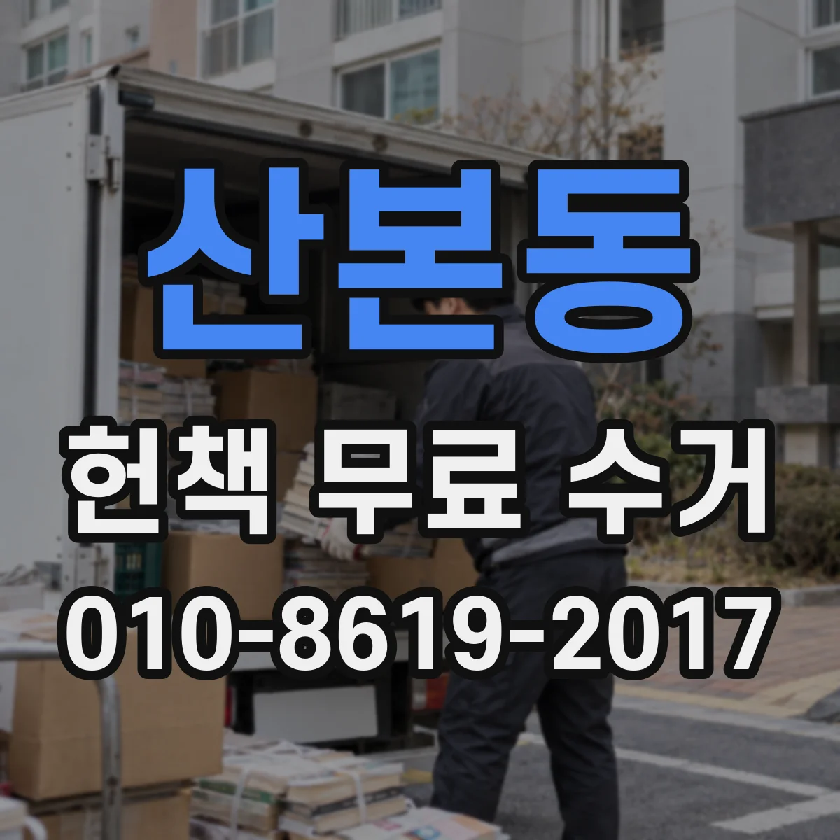 산본동 헌책 무료 수거
