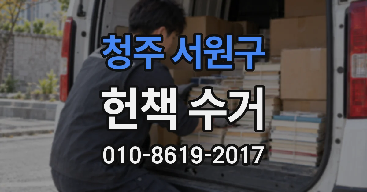 청주 서원구 헌책 수거