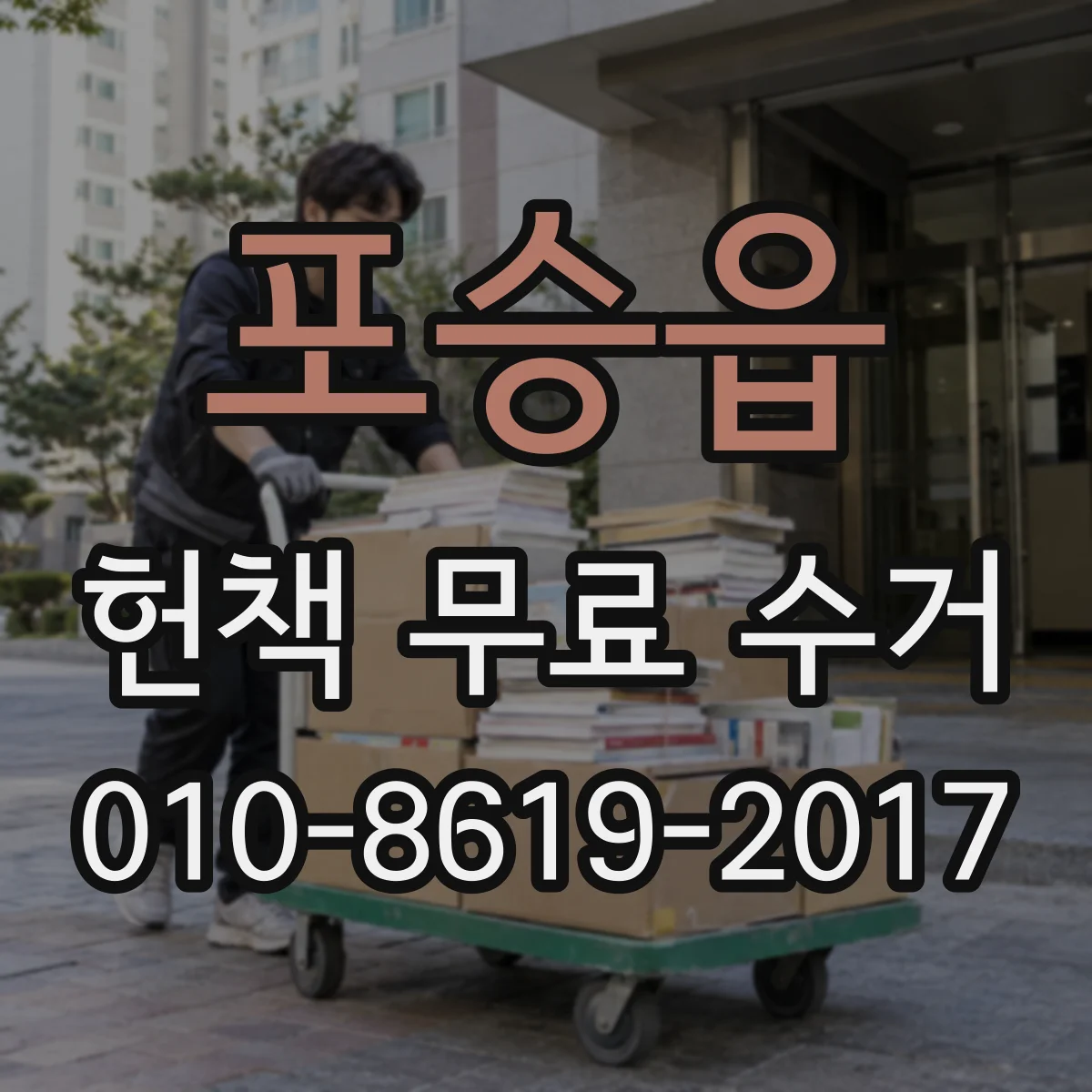 포승읍 헌책 무료 수거