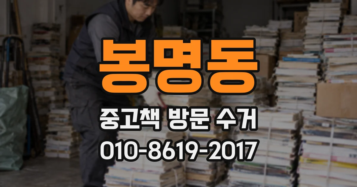 봉명동 중고책 방문 수거