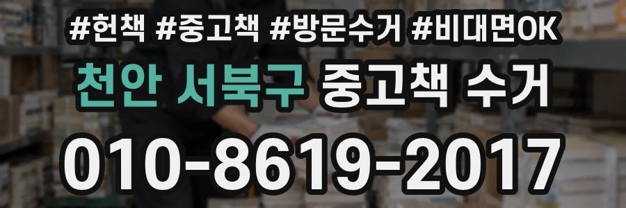 천안 서북구 중고책 수거
