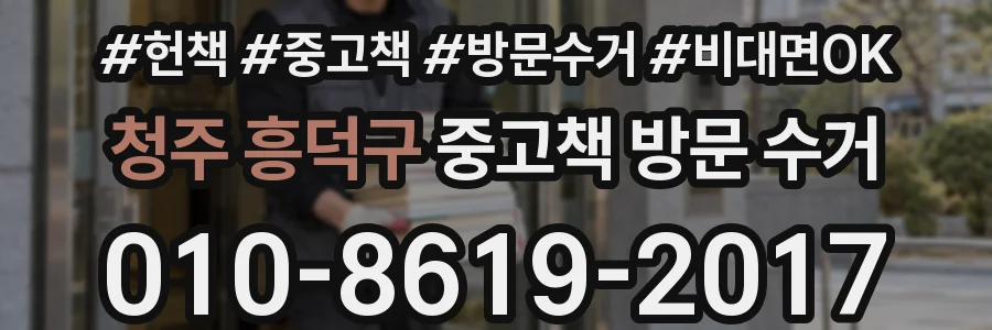 청주 흥덕구 중고책 방문 수거
