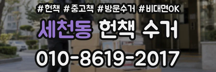 세천동 헌책 수거