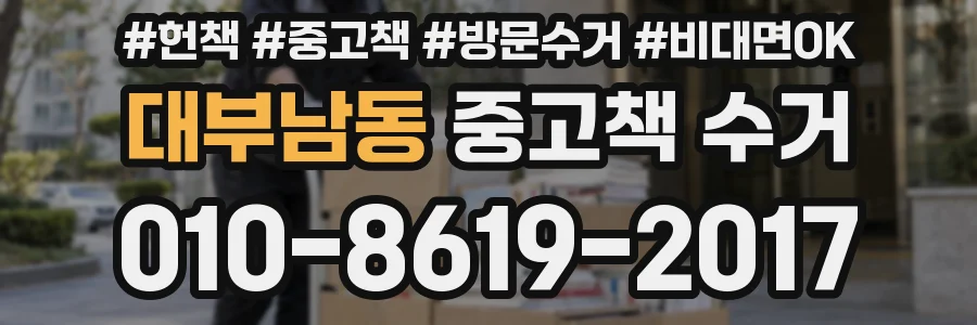 대부남동 중고책 수거