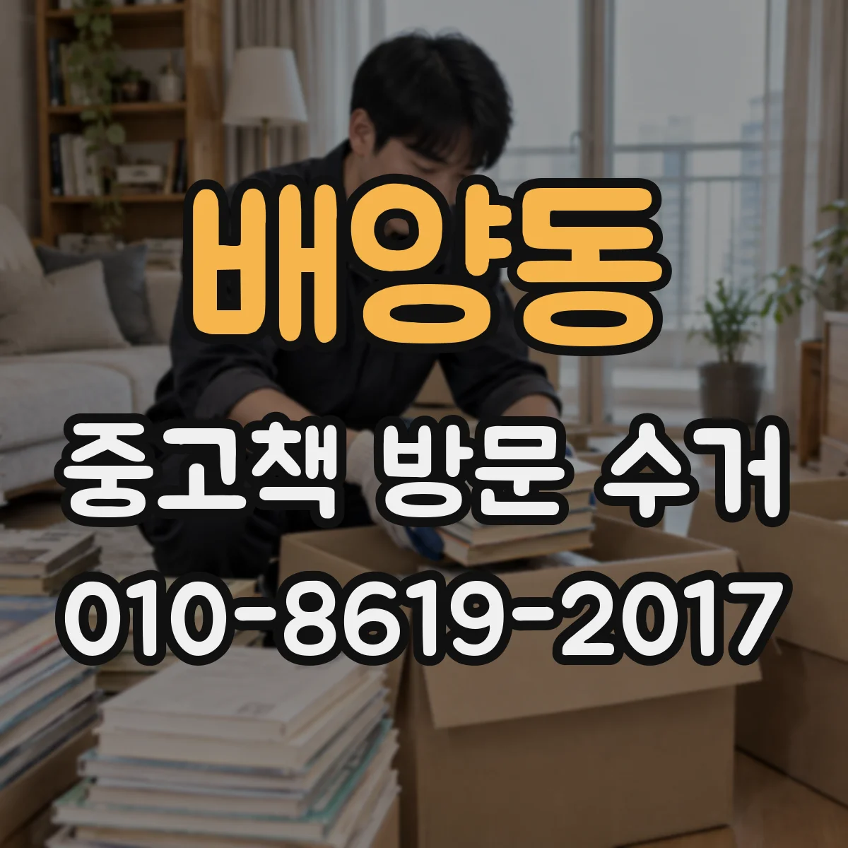 배양동 중고책 방문 수거