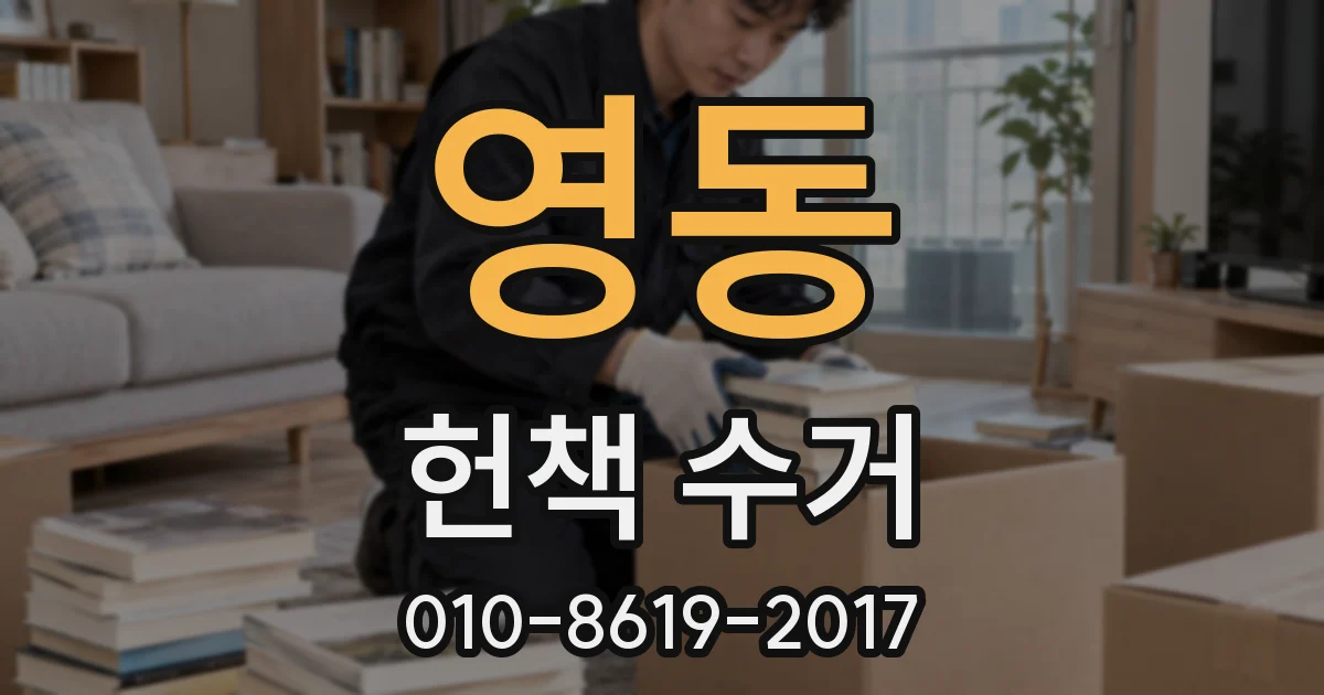 영동 헌책 수거
