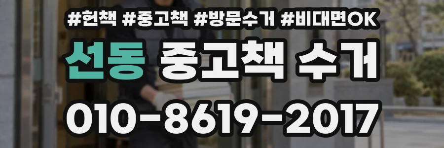 선동 중고책 수거