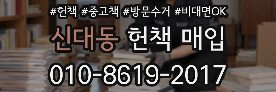신대동 헌책 매입