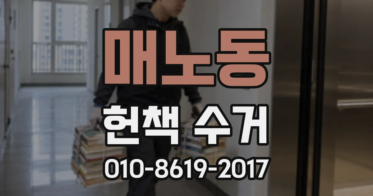 매노동 헌책 수거