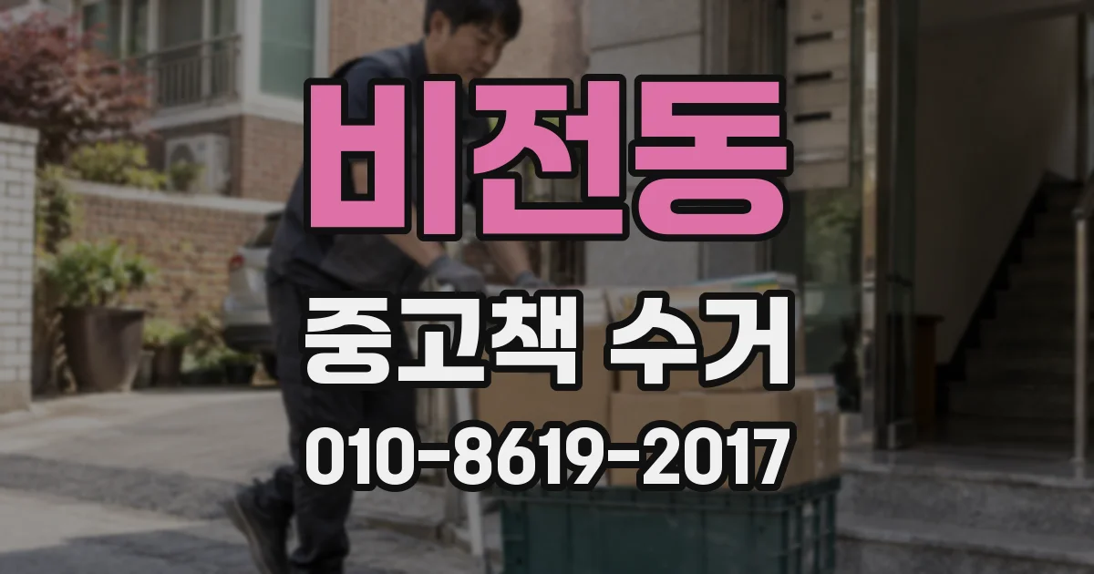 비전동 중고책 수거