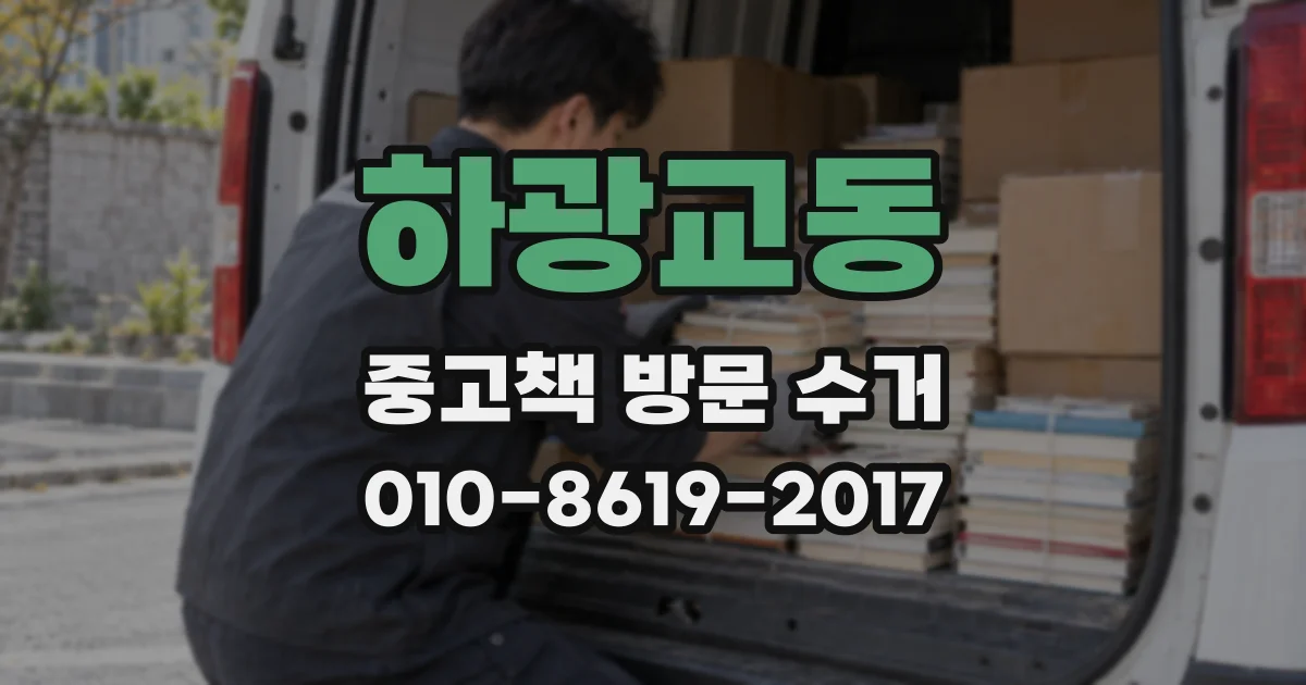 하광교동 중고책 방문 수거