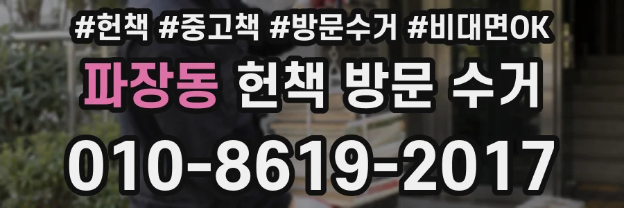파장동 헌책 방문 수거