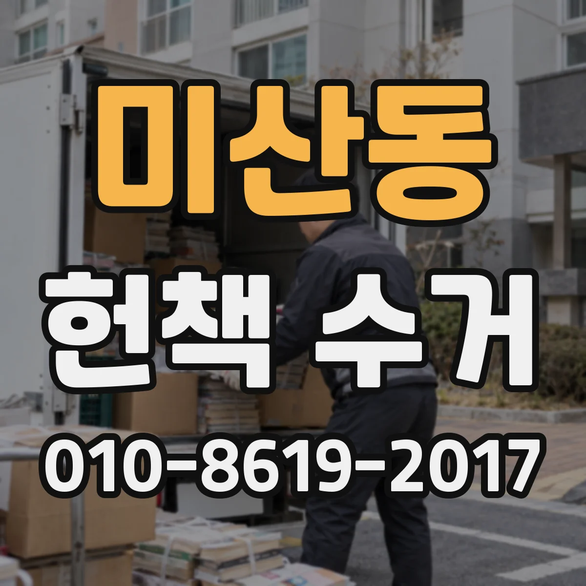 미산동 헌책 수거