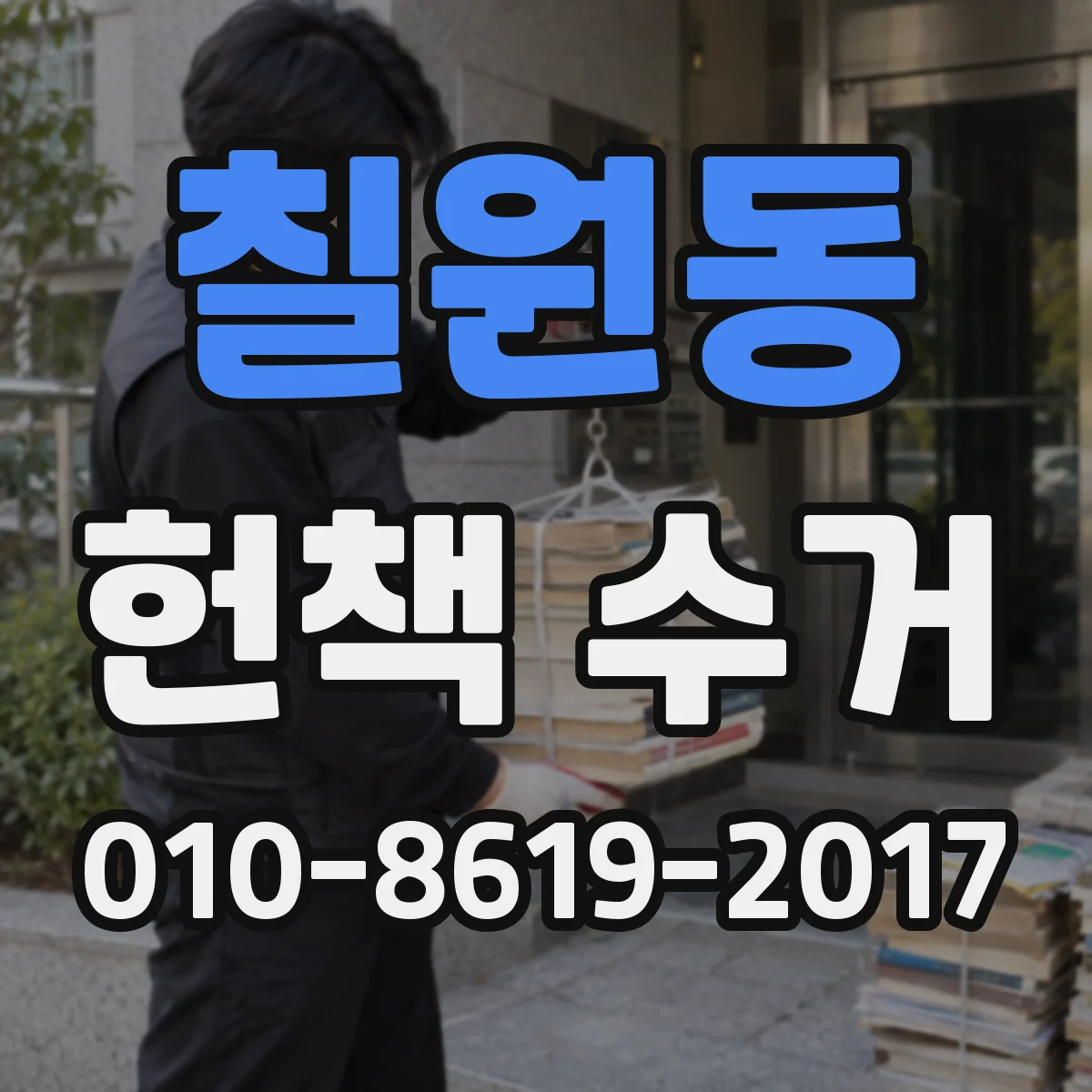 칠원동 헌책 수거