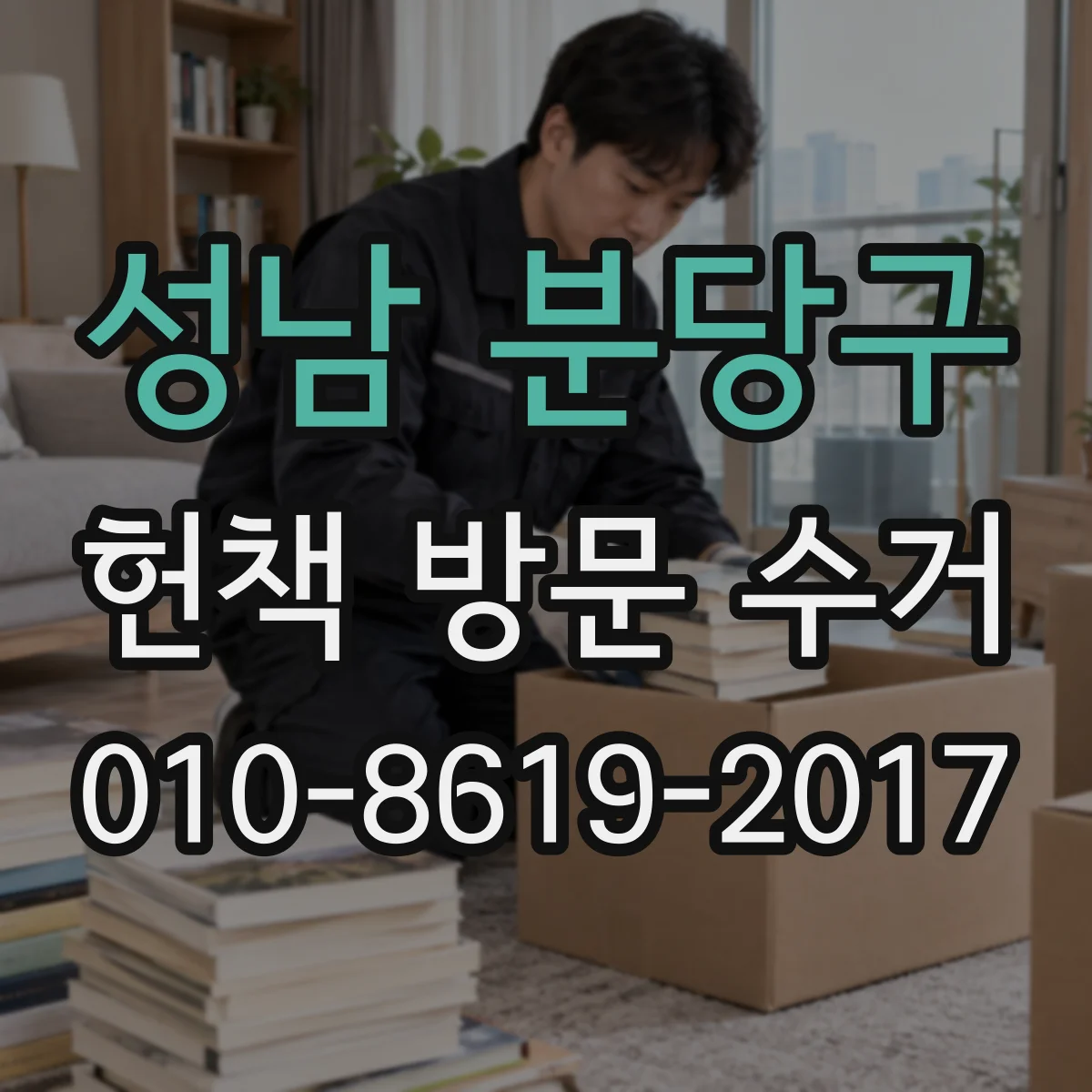 성남 분당구 헌책 방문 수거 수거 기사 실수로 파손되면 어떻게 보상하나