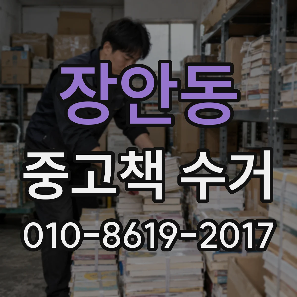 장안동 중고책 수거
