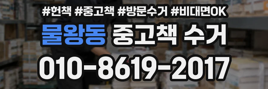 물왕동 중고책 수거