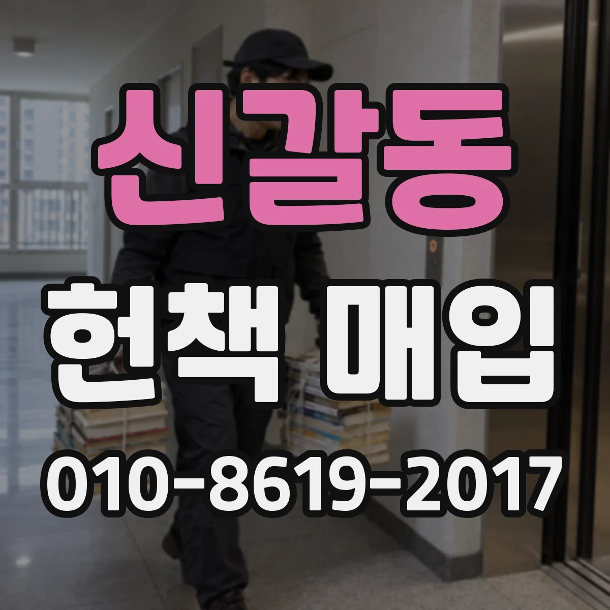 신갈동 헌책 매입