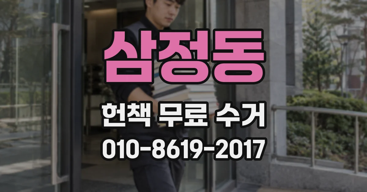 삼정동 헌책 무료 수거