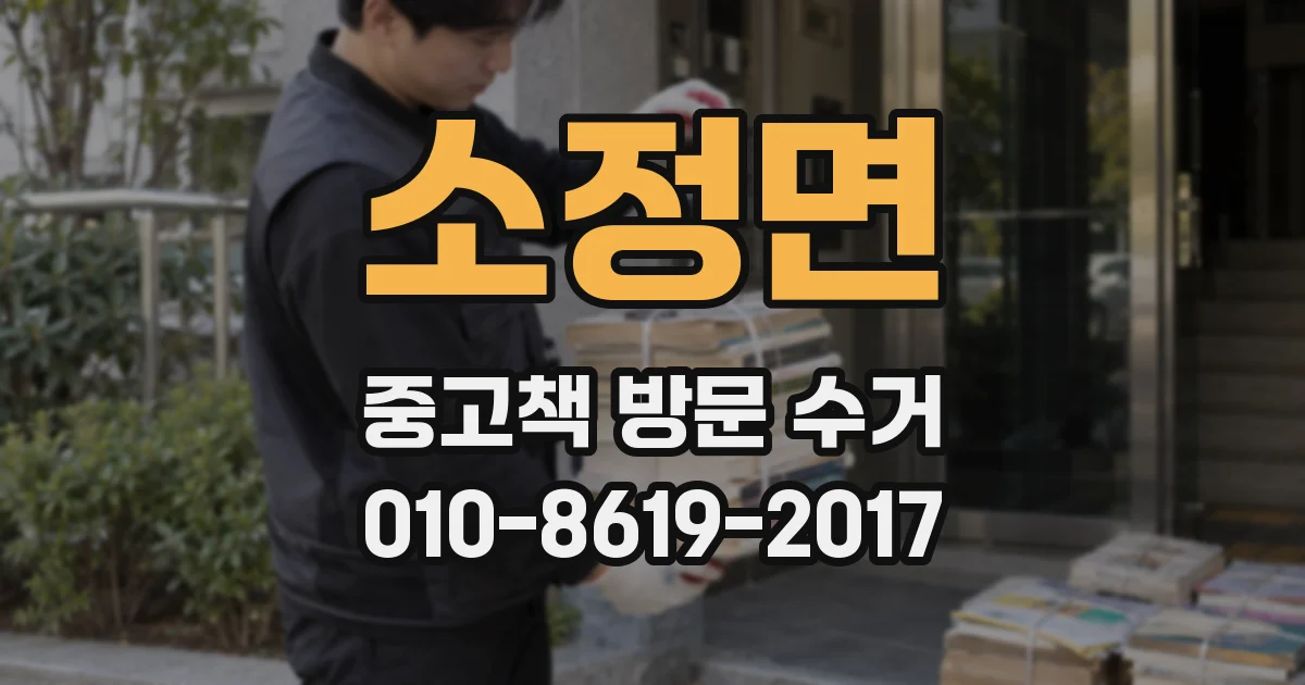 소정면 중고책 방문 수거