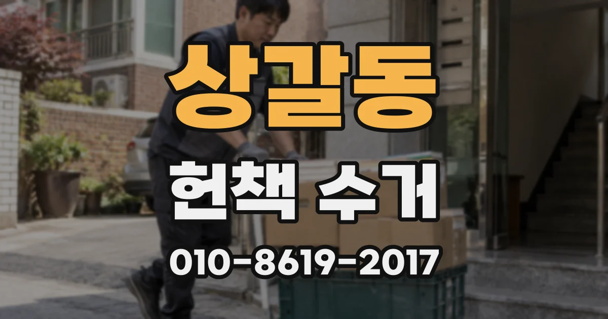상갈동 헌책 수거