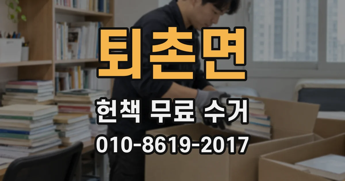 퇴촌면 헌책 무료 수거
