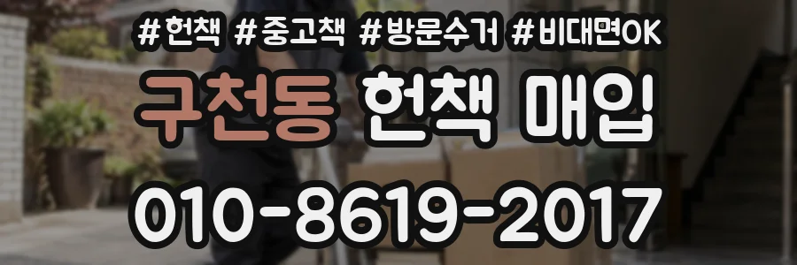 구천동 헌책 매입