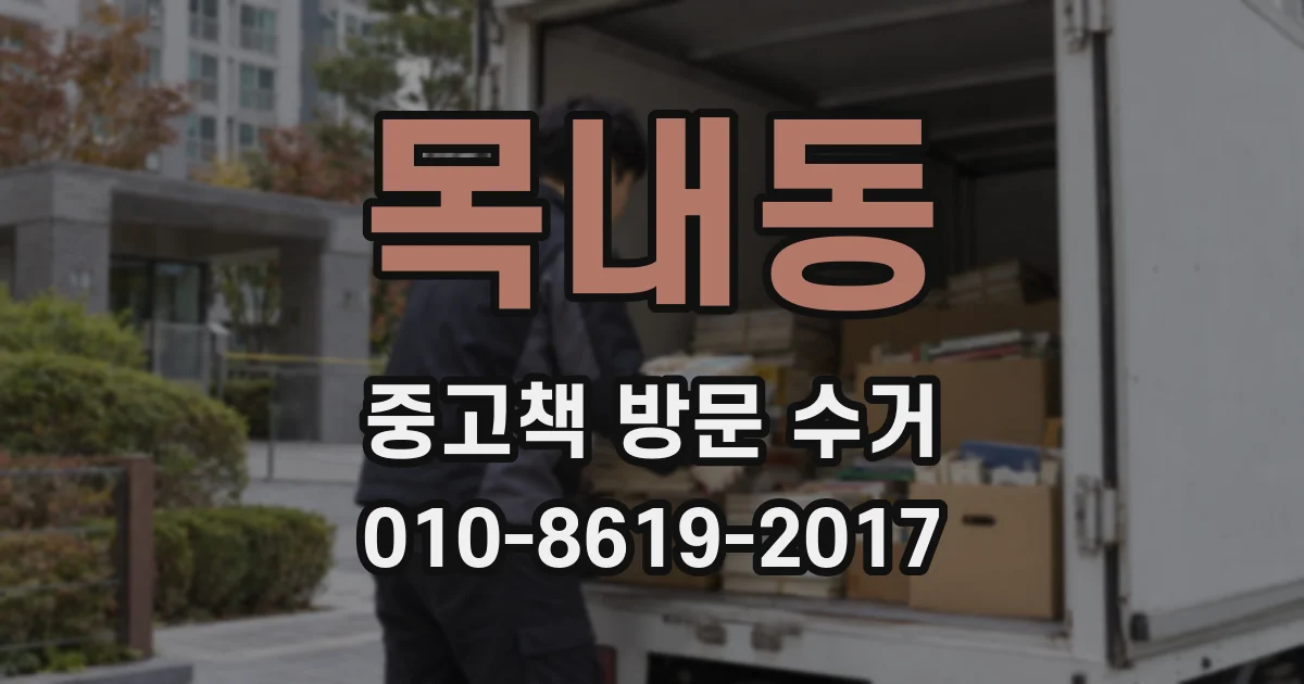 목내동 중고책 방문 수거
