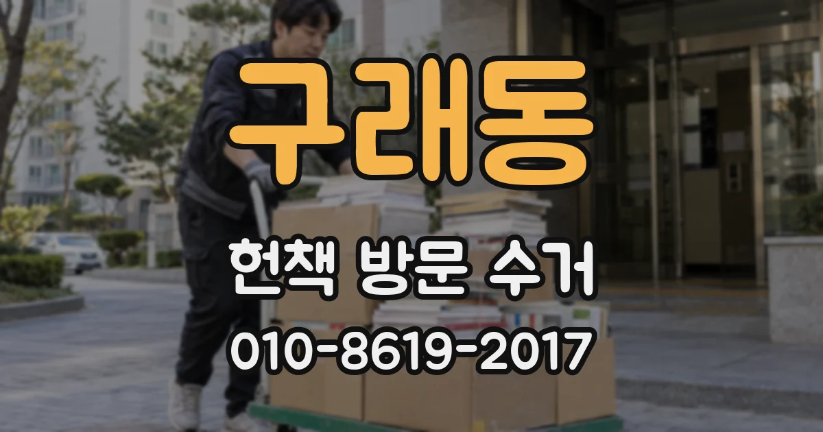 구래동 헌책 방문 수거