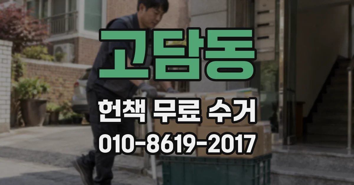 고담동 헌책 무료 수거