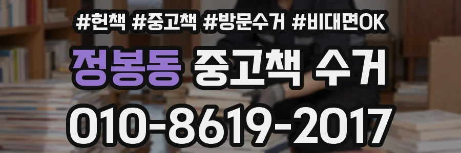 정봉동 중고책 수거