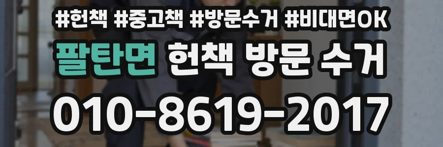 팔탄면 헌책 방문 수거