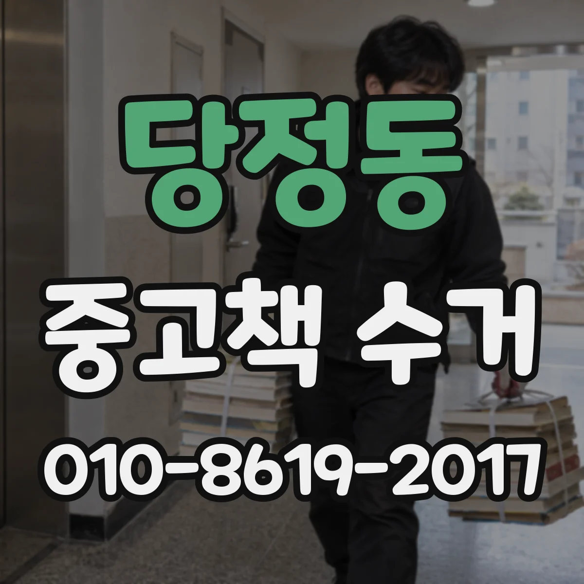 당정동 중고책 수거