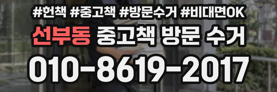 선부동 중고책 방문 수거