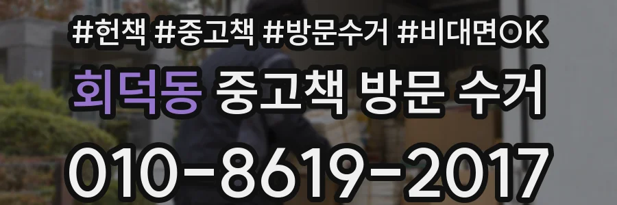회덕동 중고책 방문 수거