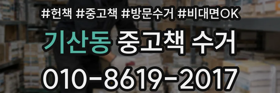 기산동 중고책 수거