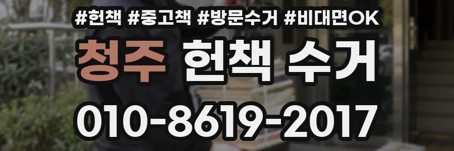 청주 헌책 수거