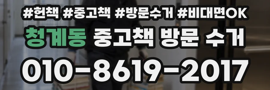 청계동 중고책 방문 수거