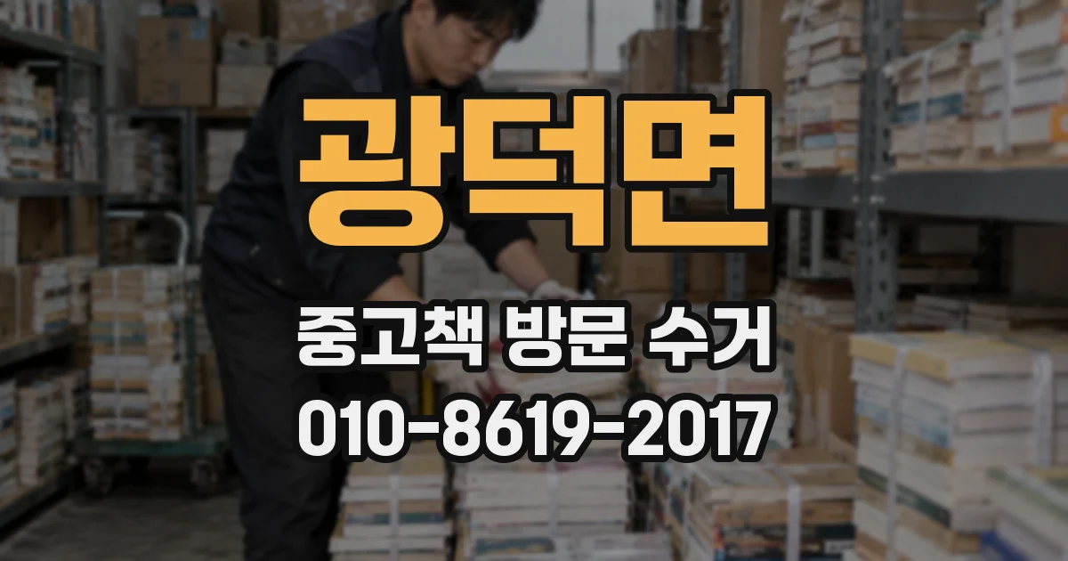 광덕면 중고책 방문 수거