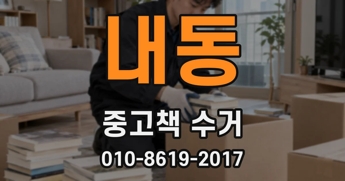 내동 중고책 수거