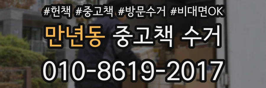 만년동 중고책 수거