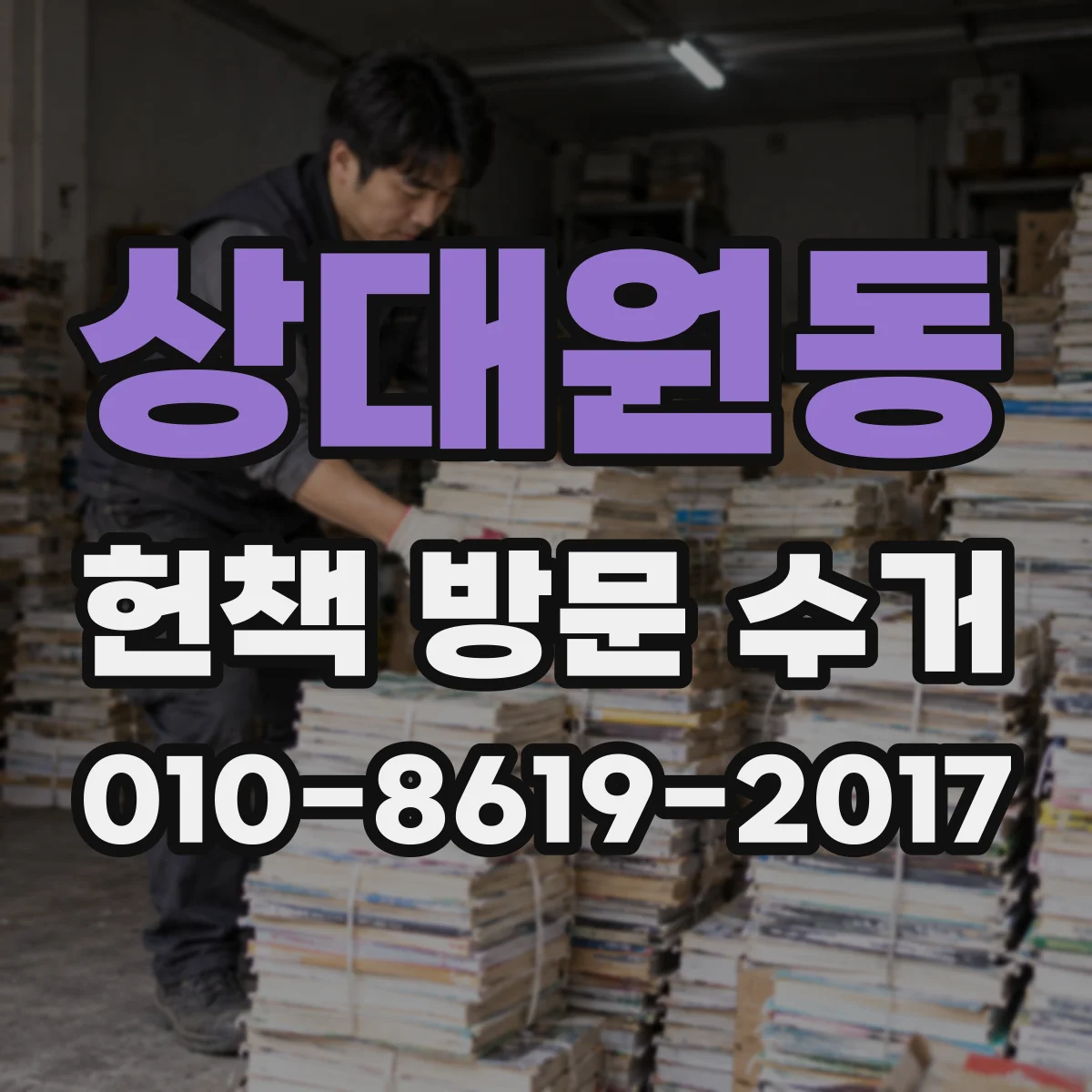 상대원동 헌책 방문 수거