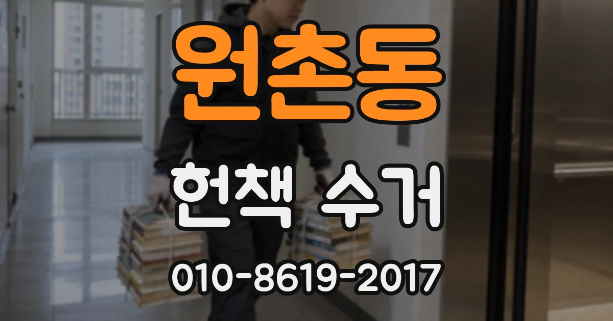 원촌동 헌책 수거