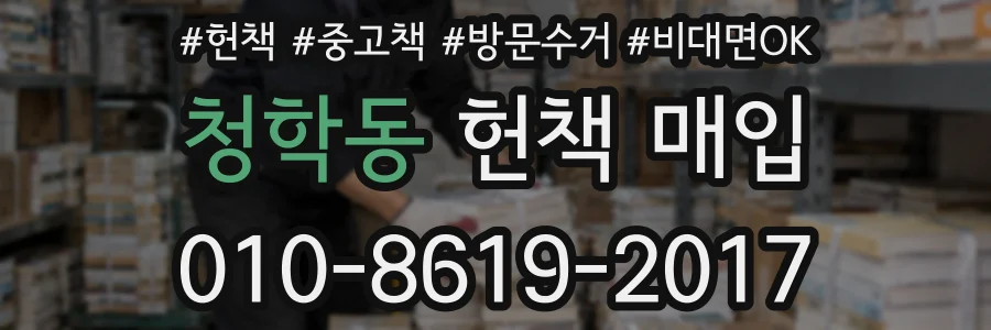 청학동 헌책 매입