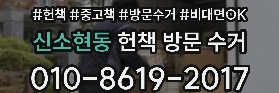 신소현동 헌책 방문 수거