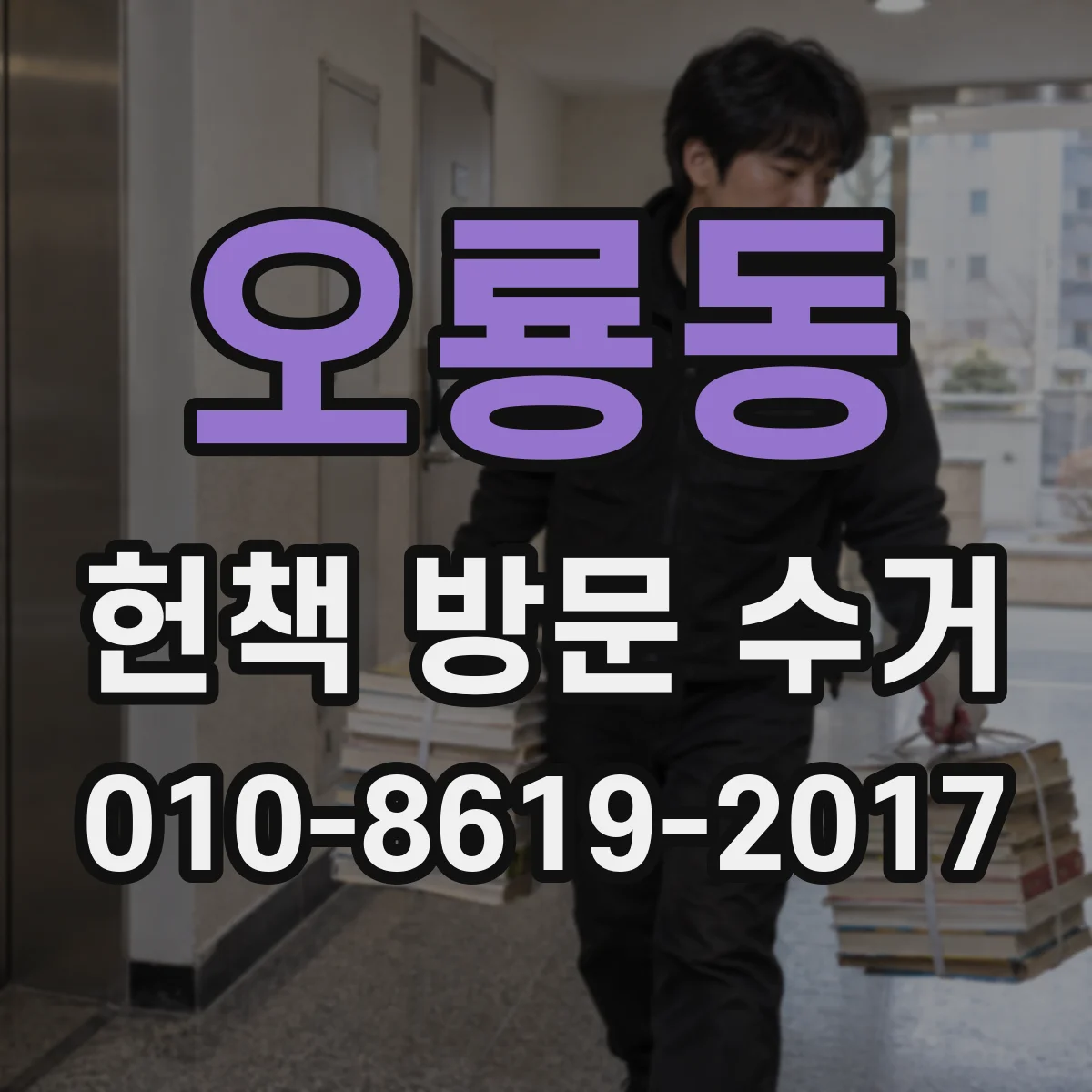 오룡동 헌책 방문 수거