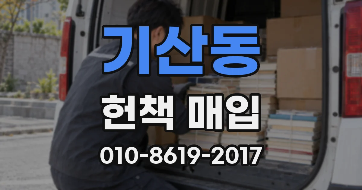 기산동 헌책 매입