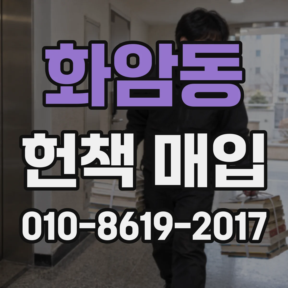 화암동 헌책 매입
