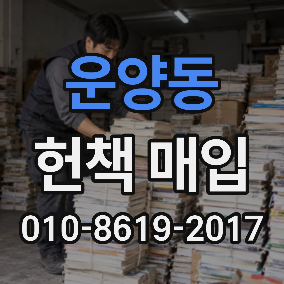 운양동 헌책 매입