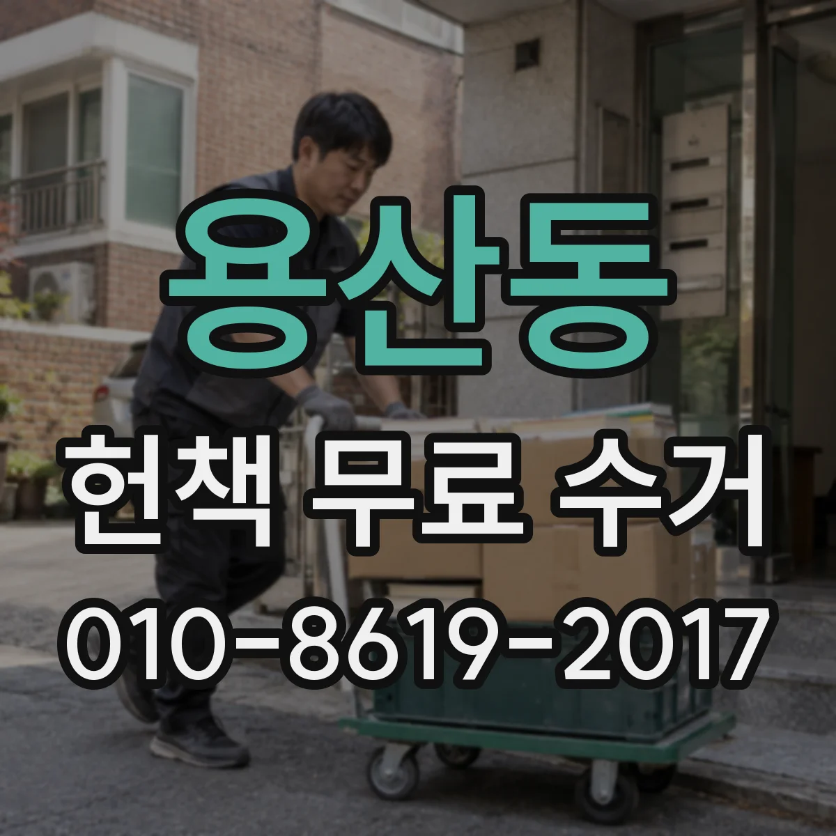 용산동 헌책 무료 수거